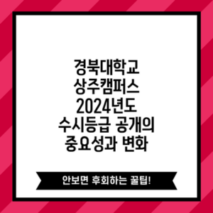경북대학교 상주캠퍼스 2024년도 수시등급 공개의 중요성과 변화