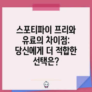 스포티파이 프리와 유료의 차이점: 당신에게 더 적합한 선택은?