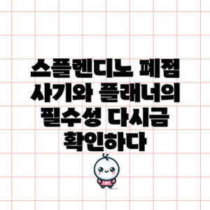 스플렌디노 폐점 사기와 플래너의 필수성 다시금 확인하다
