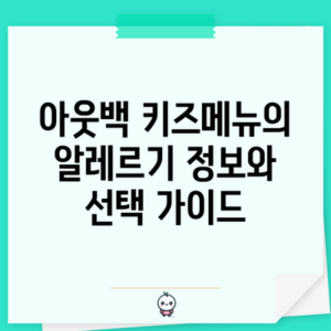 아웃백 키즈메뉴의 알레르기 정보와 선택 가이드