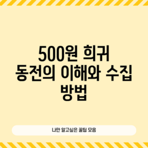 500원 희귀 동전의 이해와 수집 방법