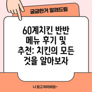 60계치킨 반반 메뉴 후기 및 추천: 치킨의 모든 것을 알아보자