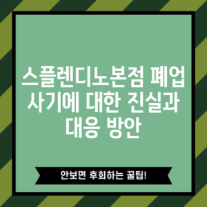 스플렌디노본점 폐업 사기에 대한 진실과 대응 방안