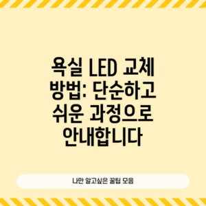 욕실 LED 교체 방법: 단순하고 쉬운 과정으로 안내합니다