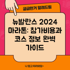 뉴발란스 2024 마라톤: 참가비용과 코스 정보 완벽 가이드