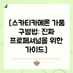 [스카티카메론 가품 구별법: 진짜 프로페셔널을 위한 가이드]