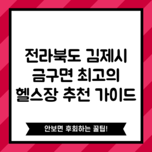 전라북도 김제시 금구면 최고의 헬스장 추천 가이드