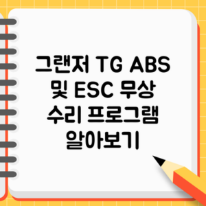 그랜저 TG ABS 및 ESC 무상 수리 프로그램 알아보기