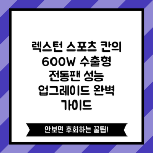 렉스턴 스포츠 칸의 600W 수출형 전동팬 성능 업그레이드 완벽 가이드