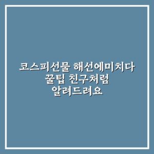 코스피선물 해선에미치다 꿀팁 친구처럼 알려드려요