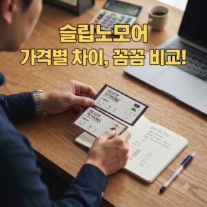 슬립노모어 가격별 차이, 비용 차이와 선택 기준