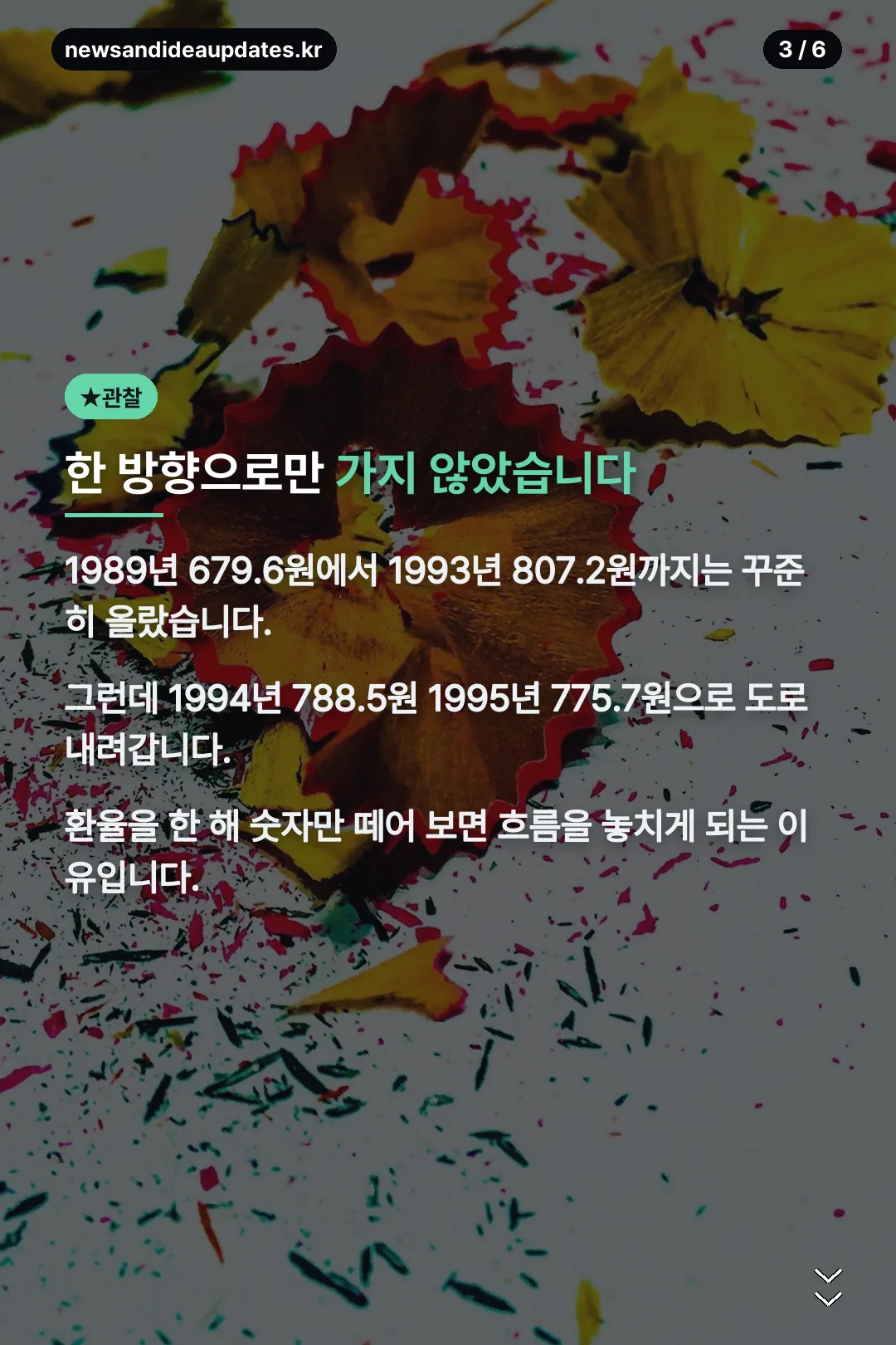 한 방향이 아니었던 흐름