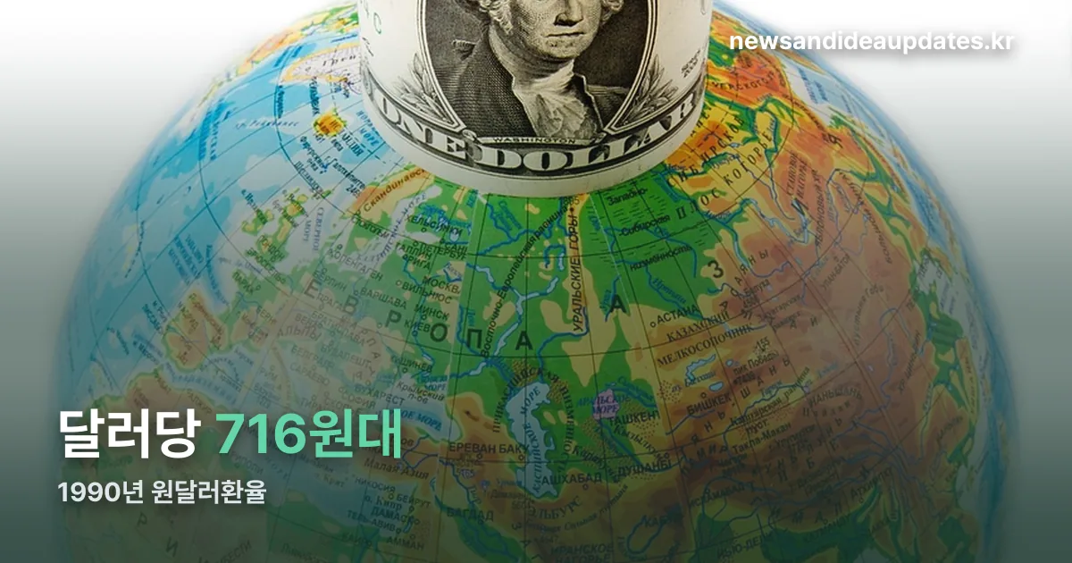 1990년 원달러환율 정리 썸네일