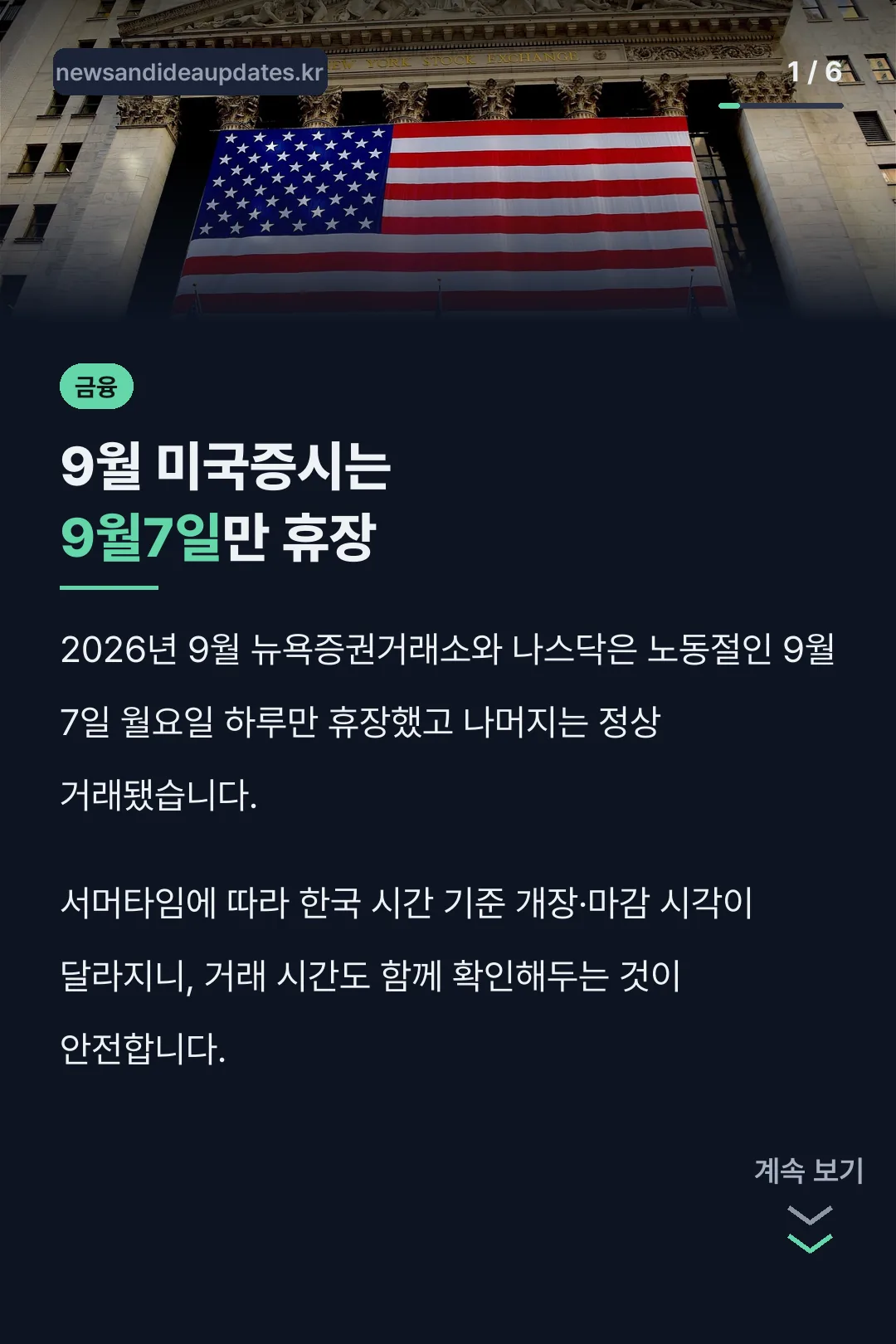 9월 미국증시는 9월7일만 휴장