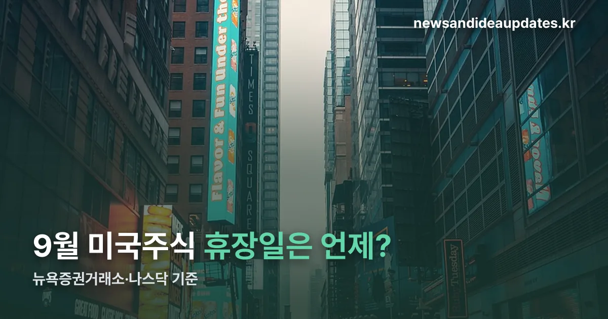 9월 미국주식 휴장일 정리 썸네일