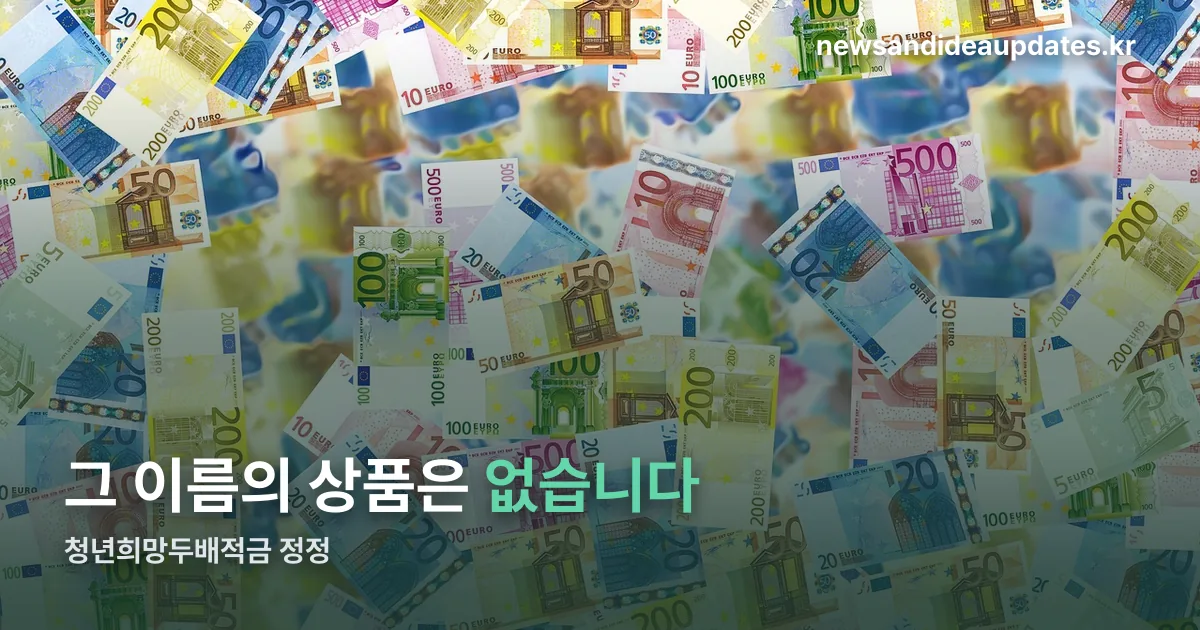 청년희망두배적금 정리 썸네일