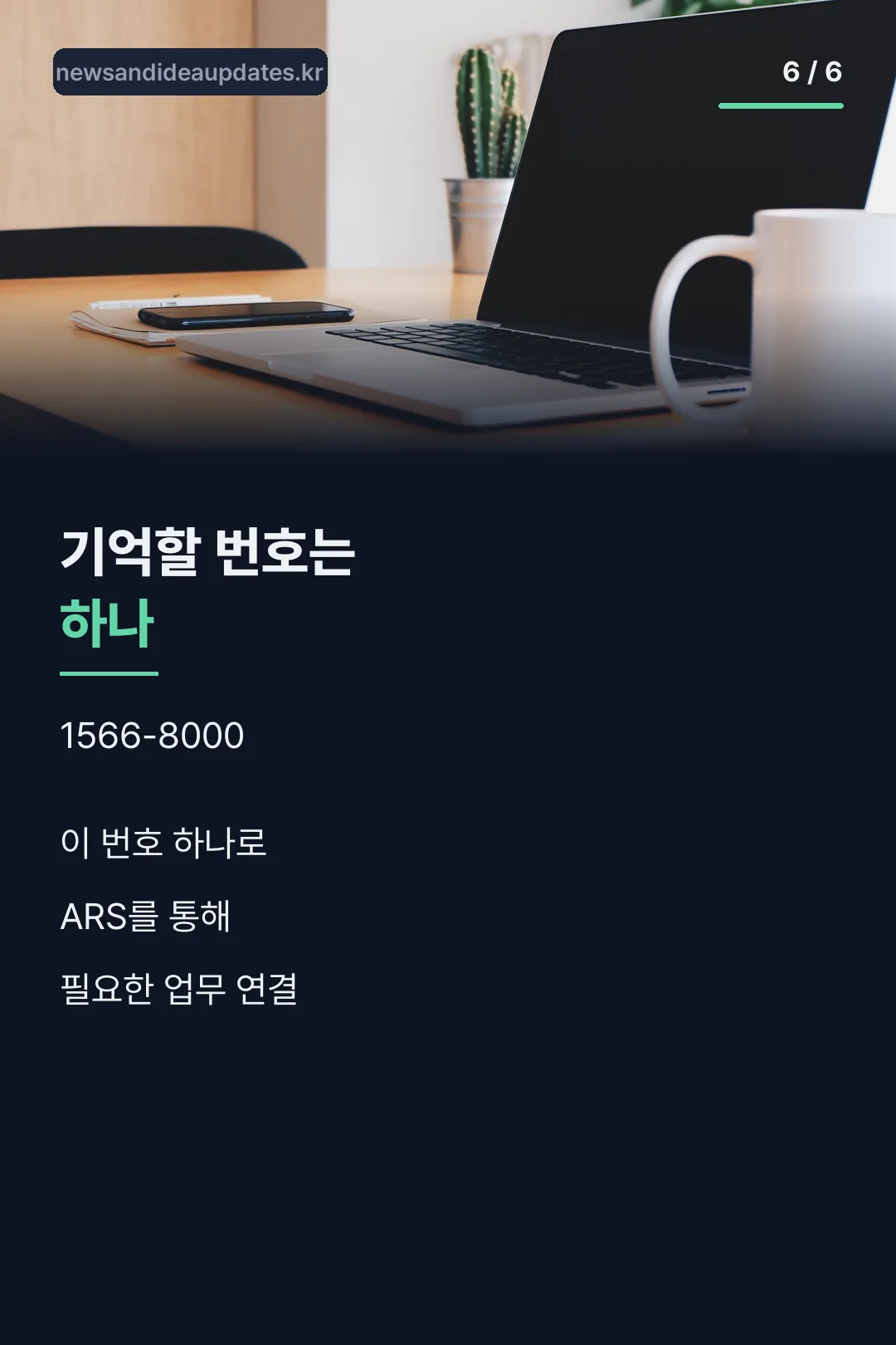대표번호 마무리
