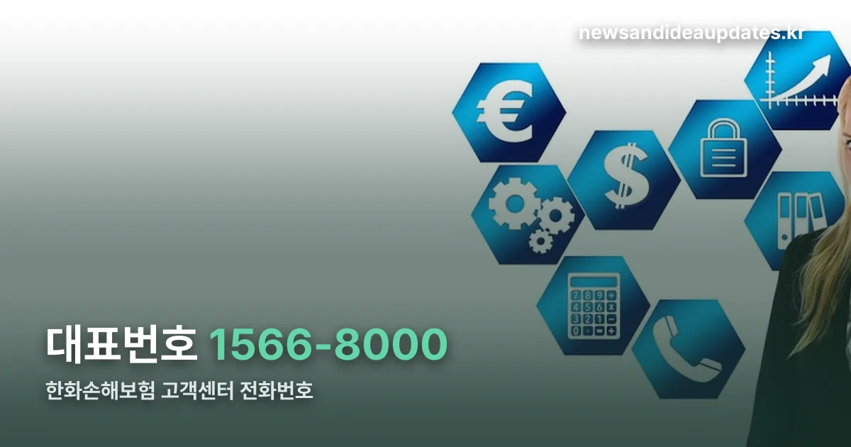 한화손해보험 고객센터 전화번호 정리 썸네일