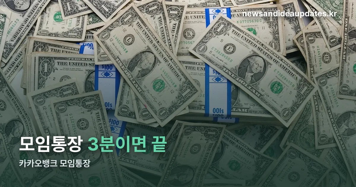 카카오뱅크 모임통장 정리 썸네일