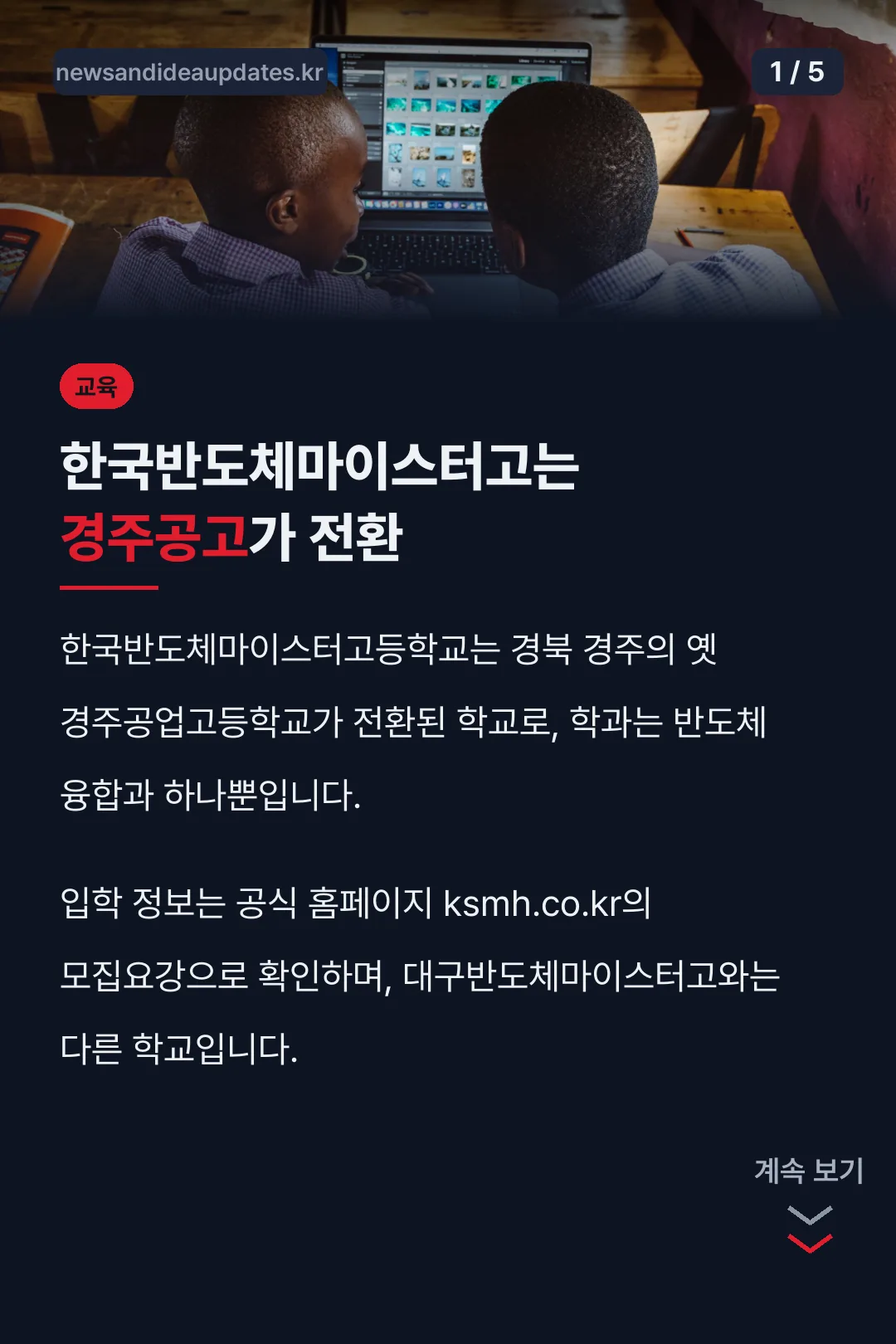 한국반도체마이스터고는 경주공고가 전환