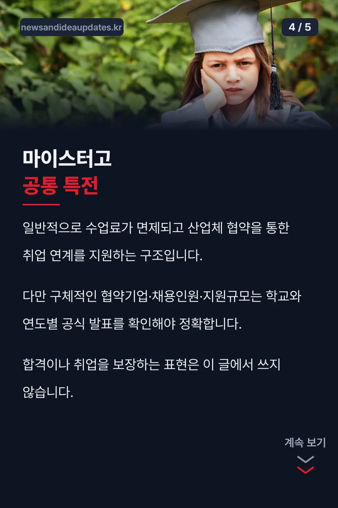 마이스터고 공통 특전