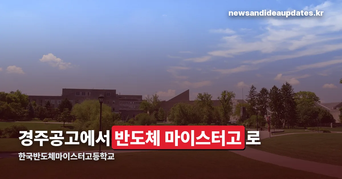 한국반도체마이스터고등학교 정리 썸네일
