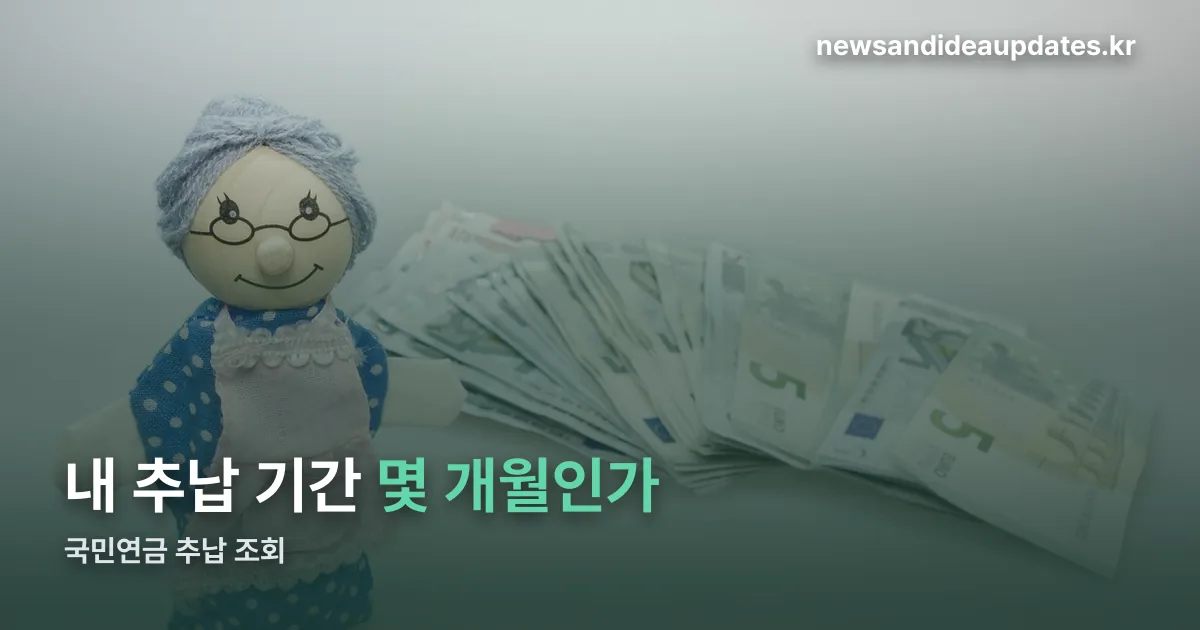 국민연금 추납 조회 정리 썸네일