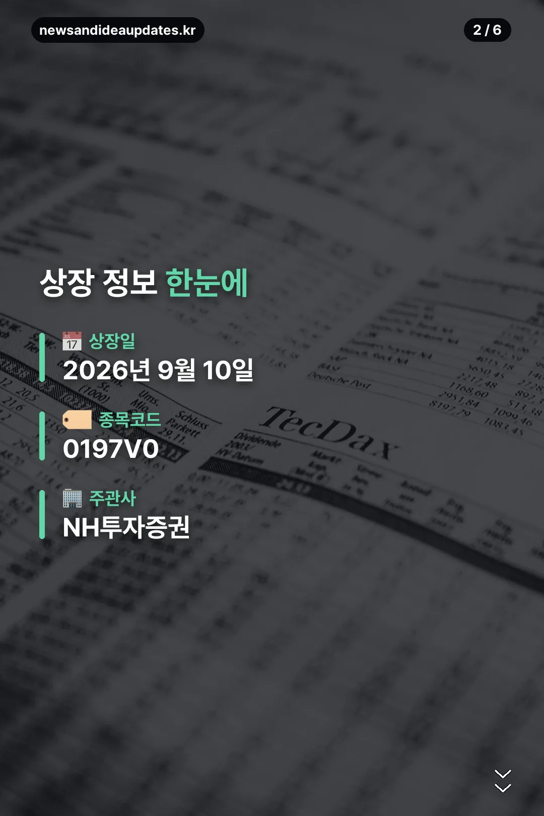 상장 정보 한눈에