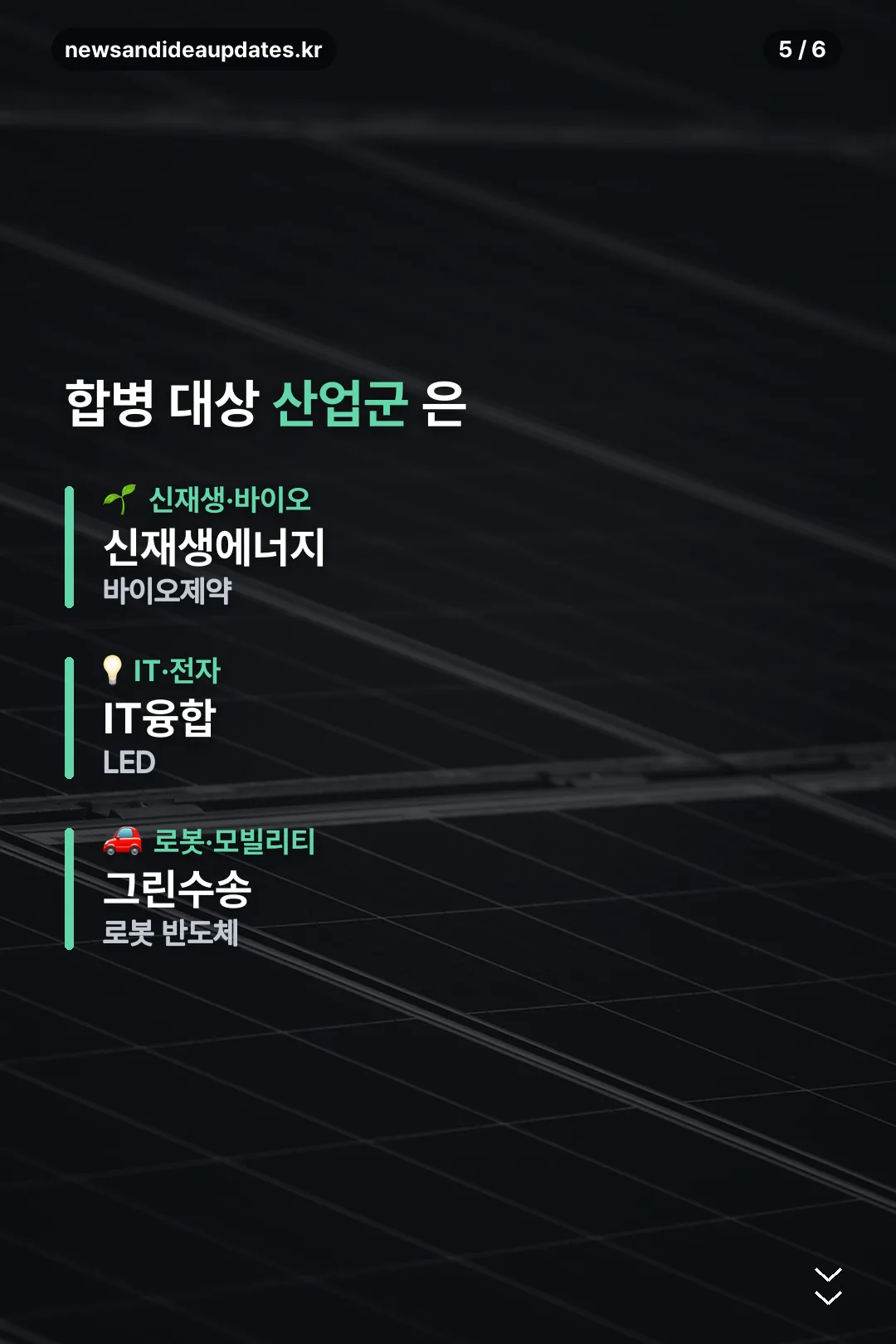 합병 대상 산업군