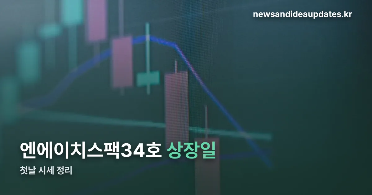엔에이치스팩34호 상장일 정리 썸네일