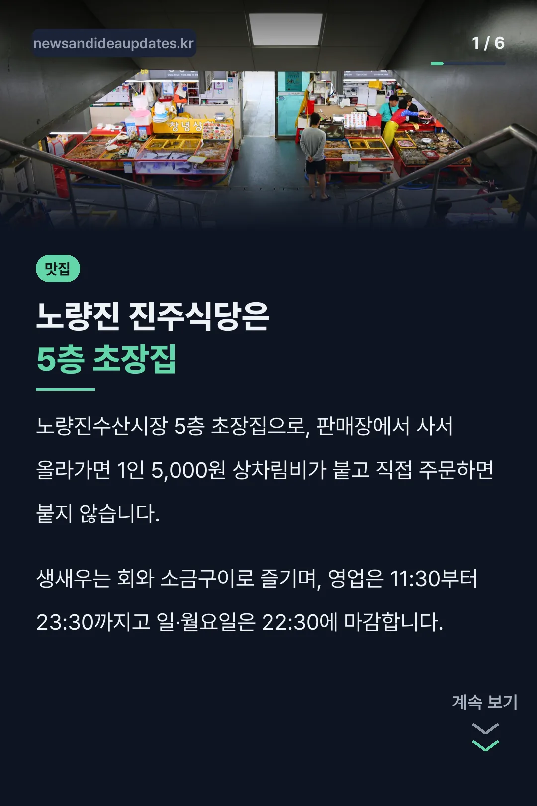 노량진 진주식당은 5층 초장집