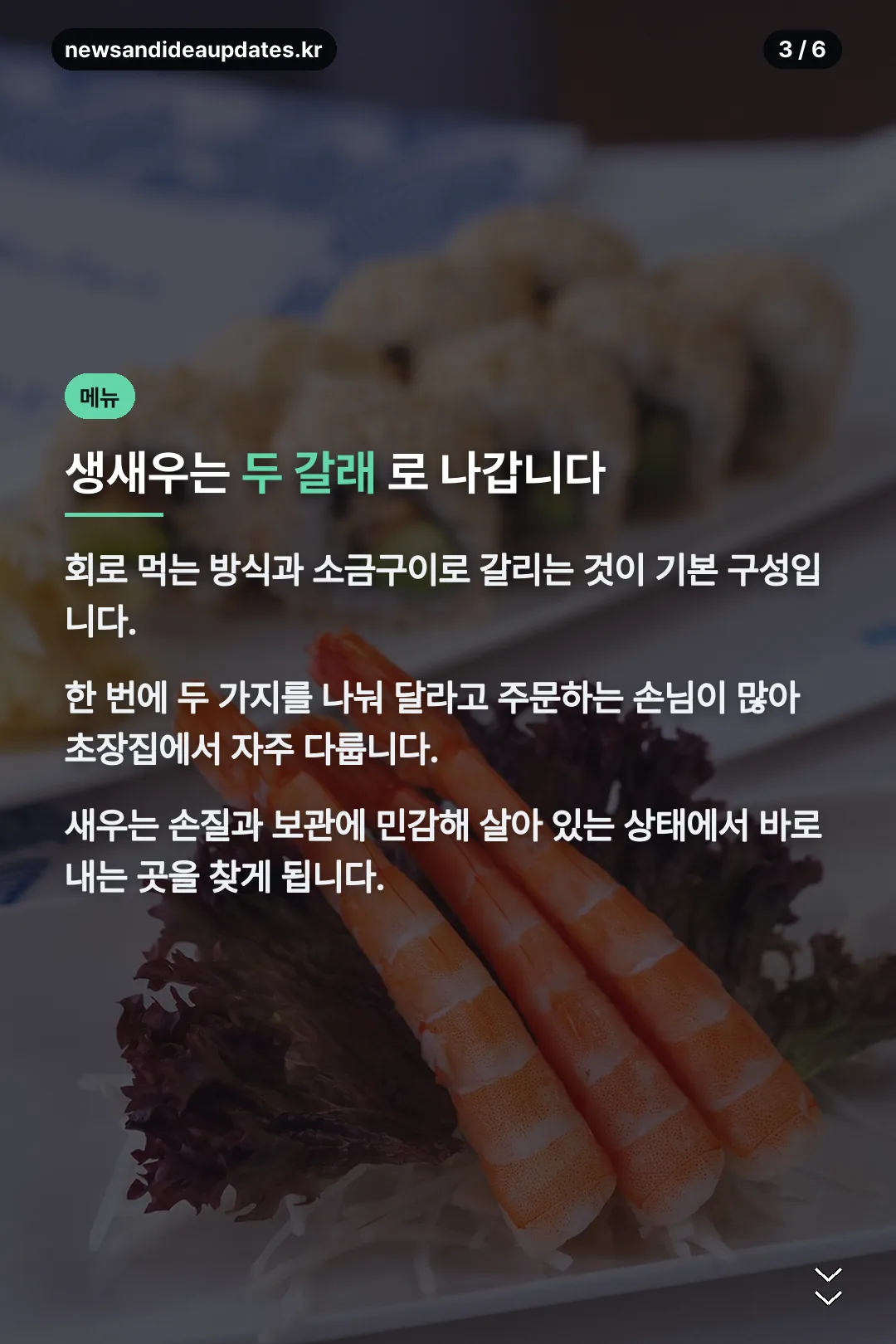 생새우 두 갈래