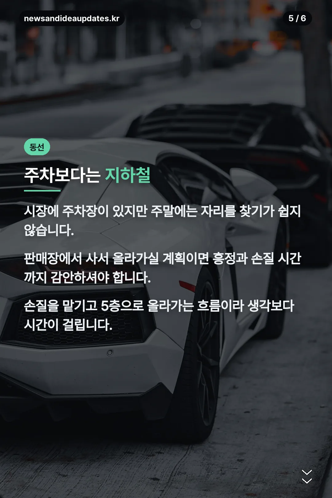 주차와 동선