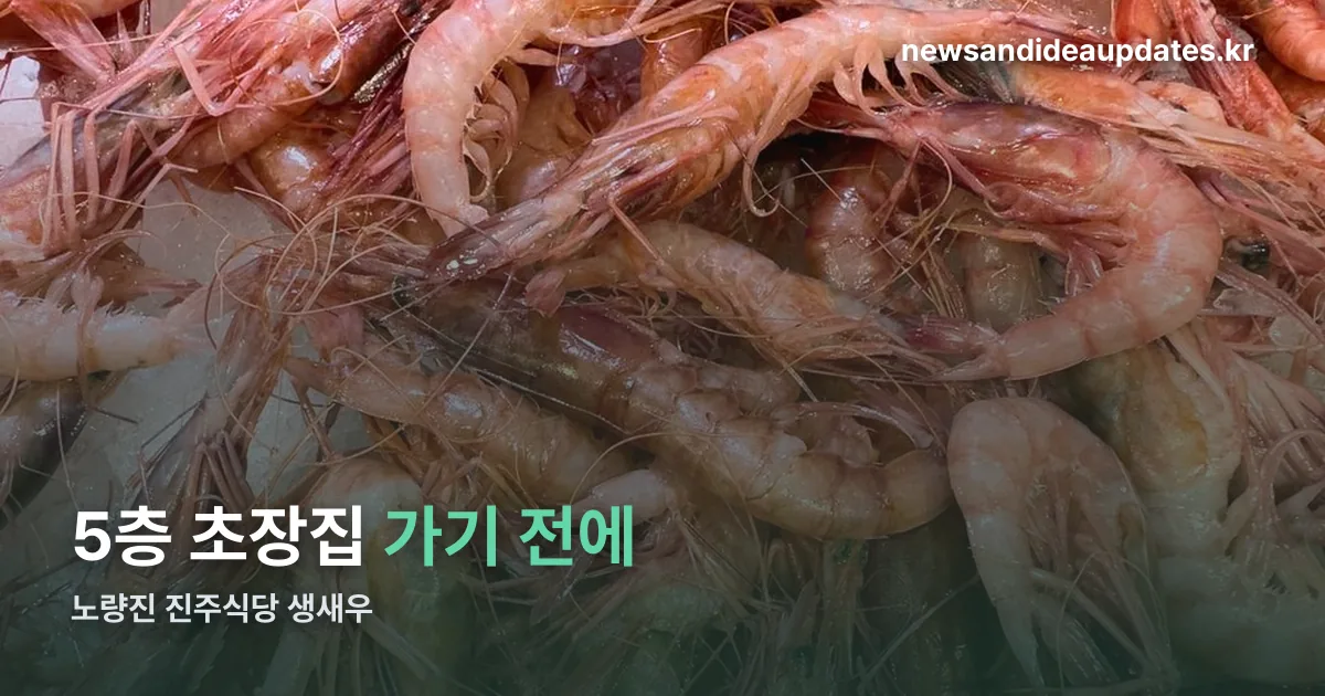 노량진 진주식당 생새우 정리 썸네일
