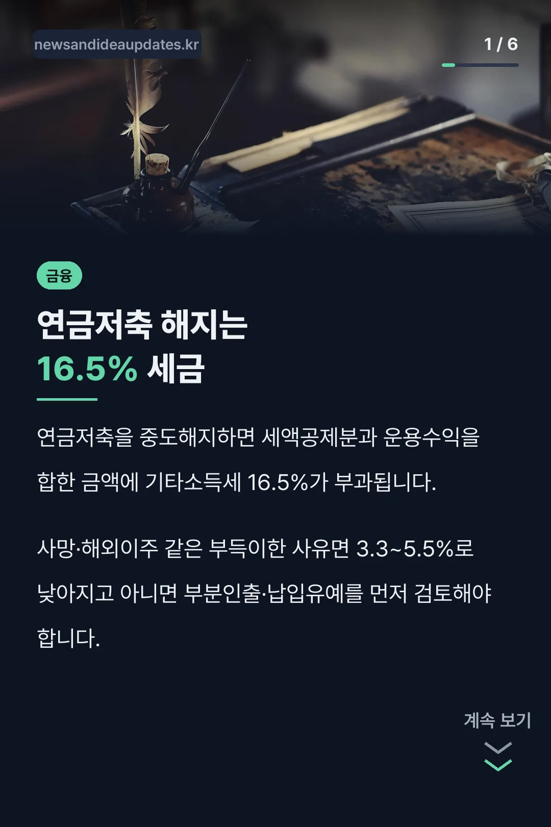 연금저축 해지는 16.5% 세금