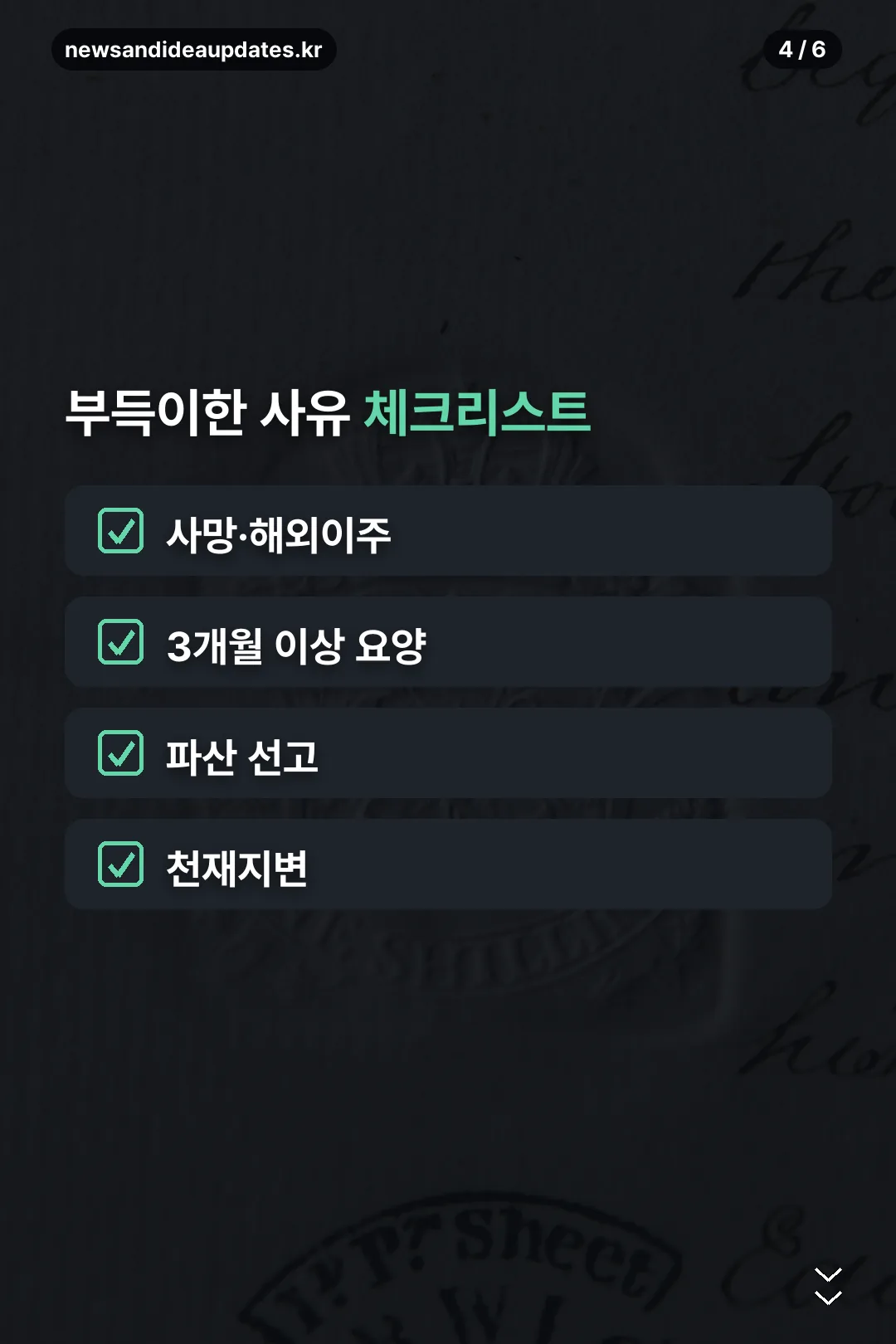 부득이한 사유 체크리스트