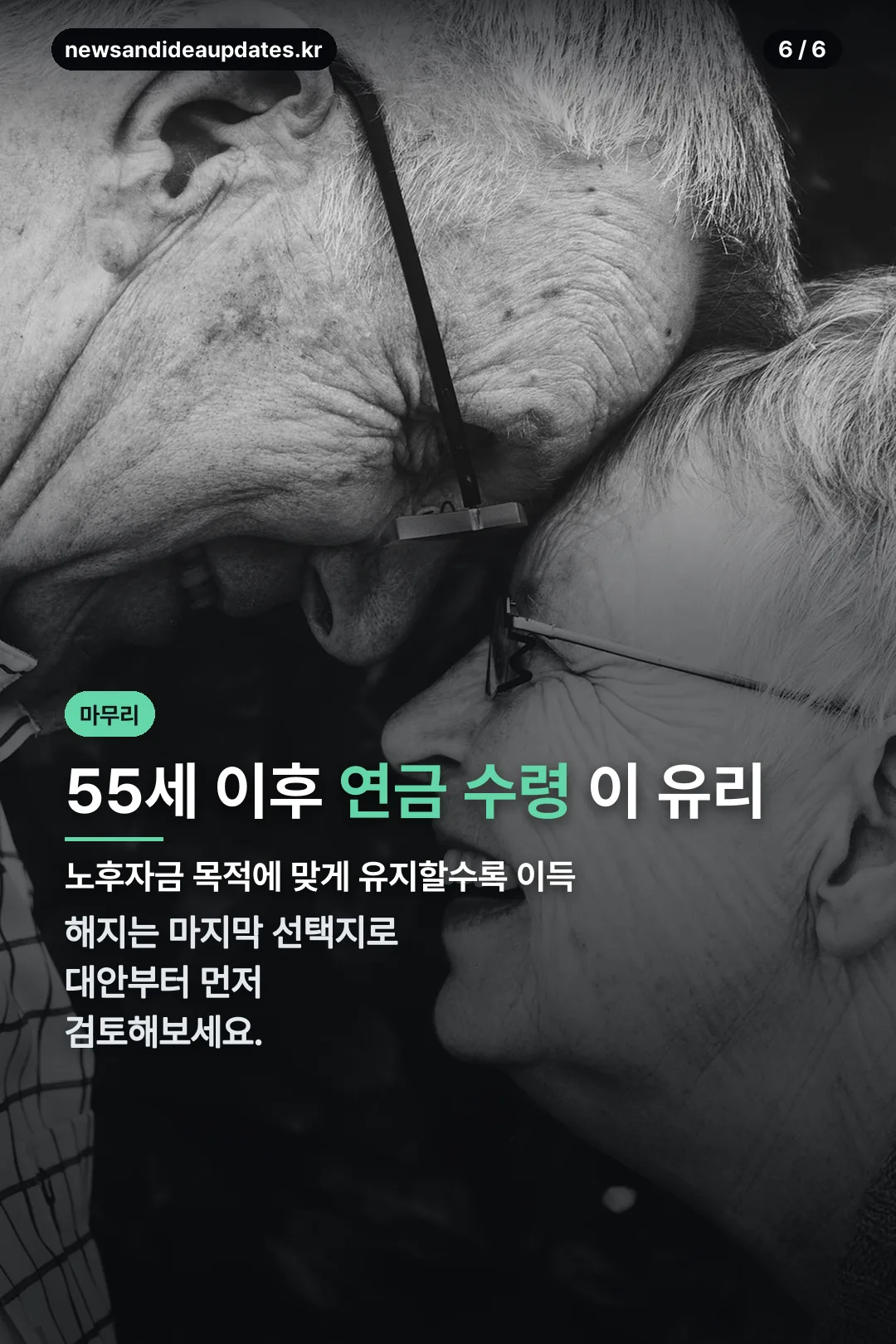 55세 이후 수령 마무리