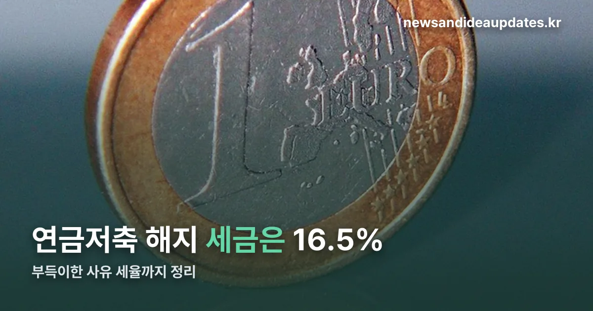 연금저축 해지 정리 썸네일