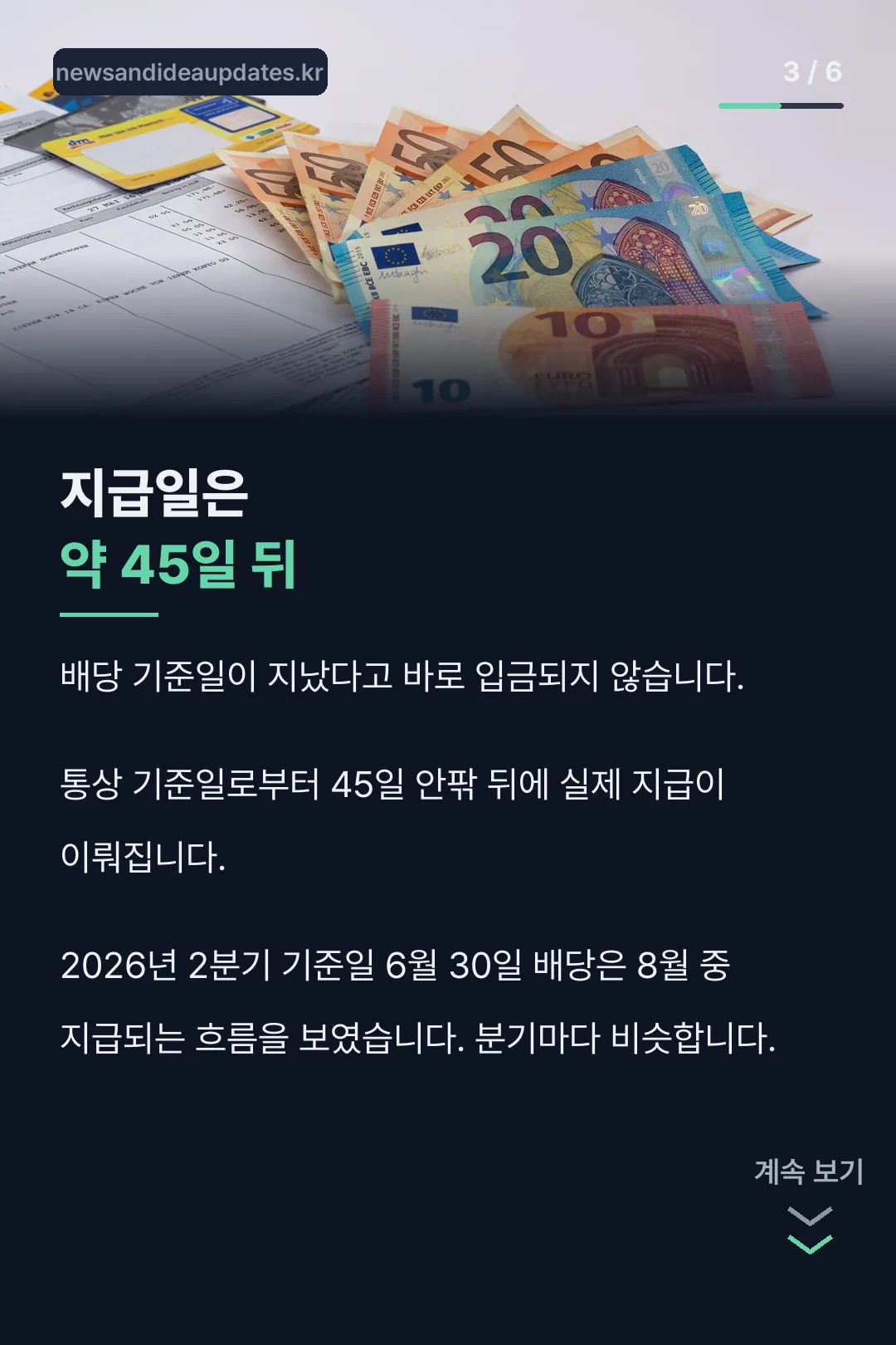 지급일은 45일 뒤