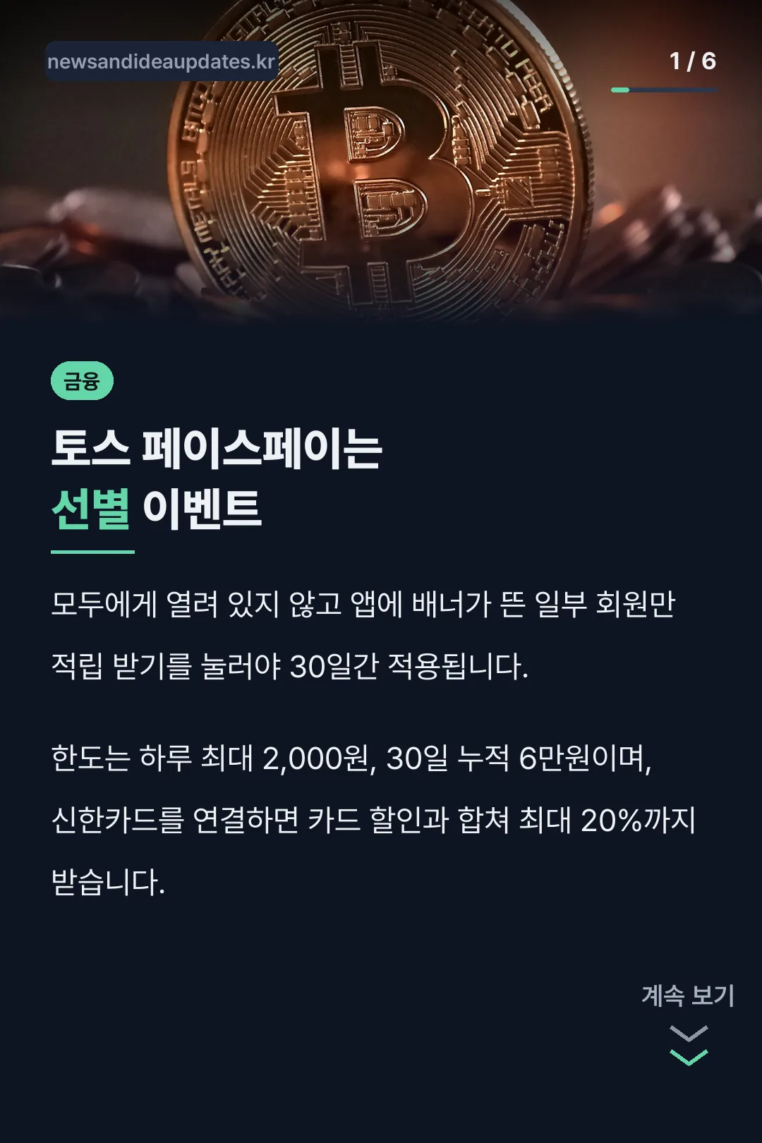토스 페이스페이는 선별 이벤트