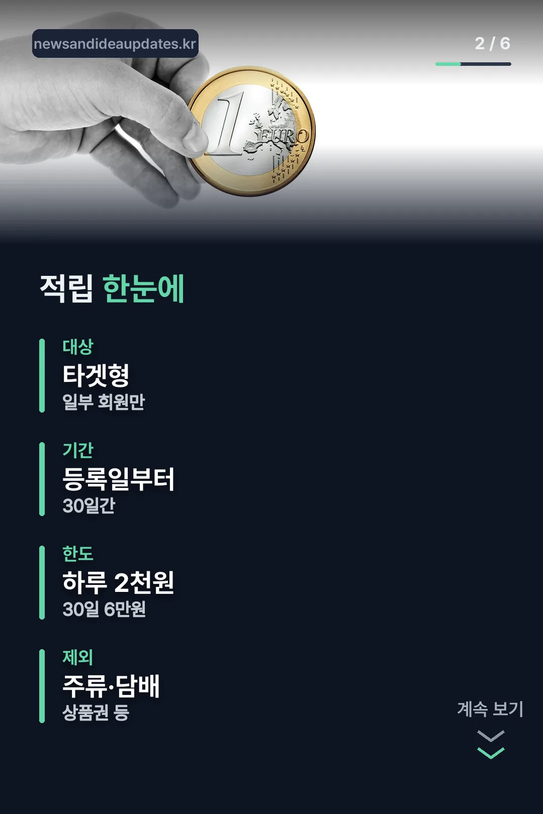 적립 조건 한눈에