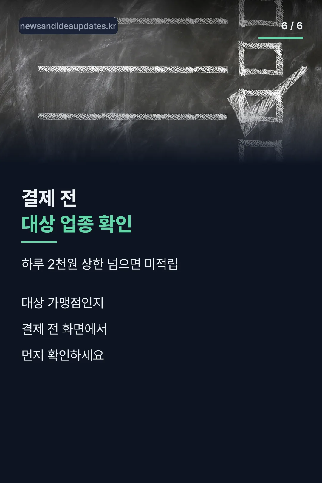 결제 전 대상 업종 확인