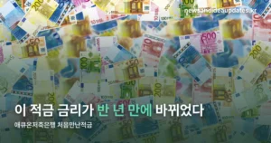 애큐온저축은행 처음만난적금 — 8%였던 금리, 지금은 6.50%입니다