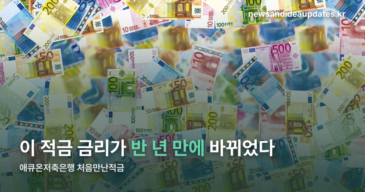 애큐온저축은행 처음만난적금 정리 썸네일