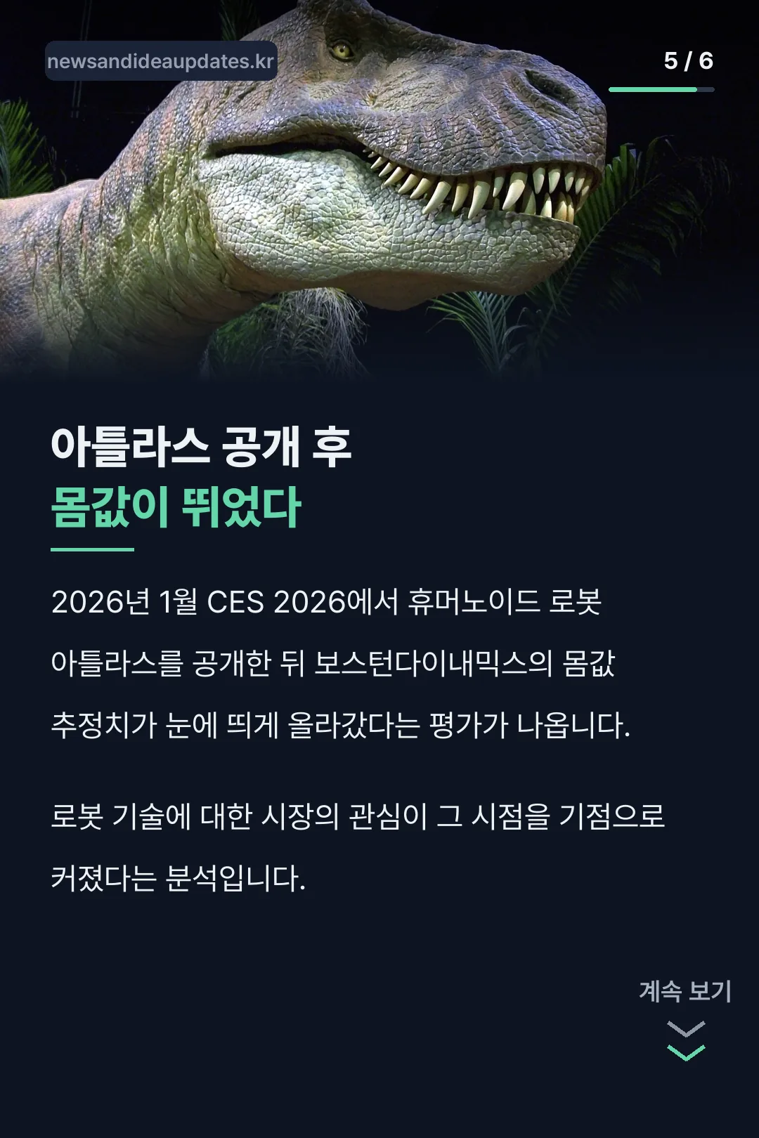 아틀라스 공개 후 몸값 상승