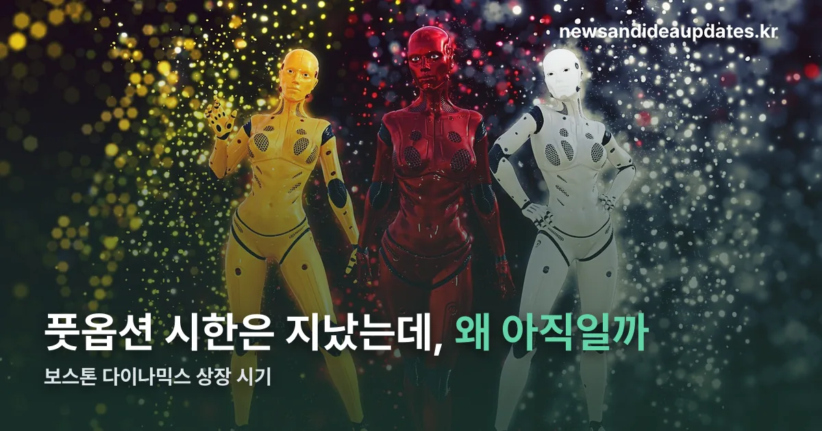 보스톤 다이나믹스 상장 시기 정리 썸네일