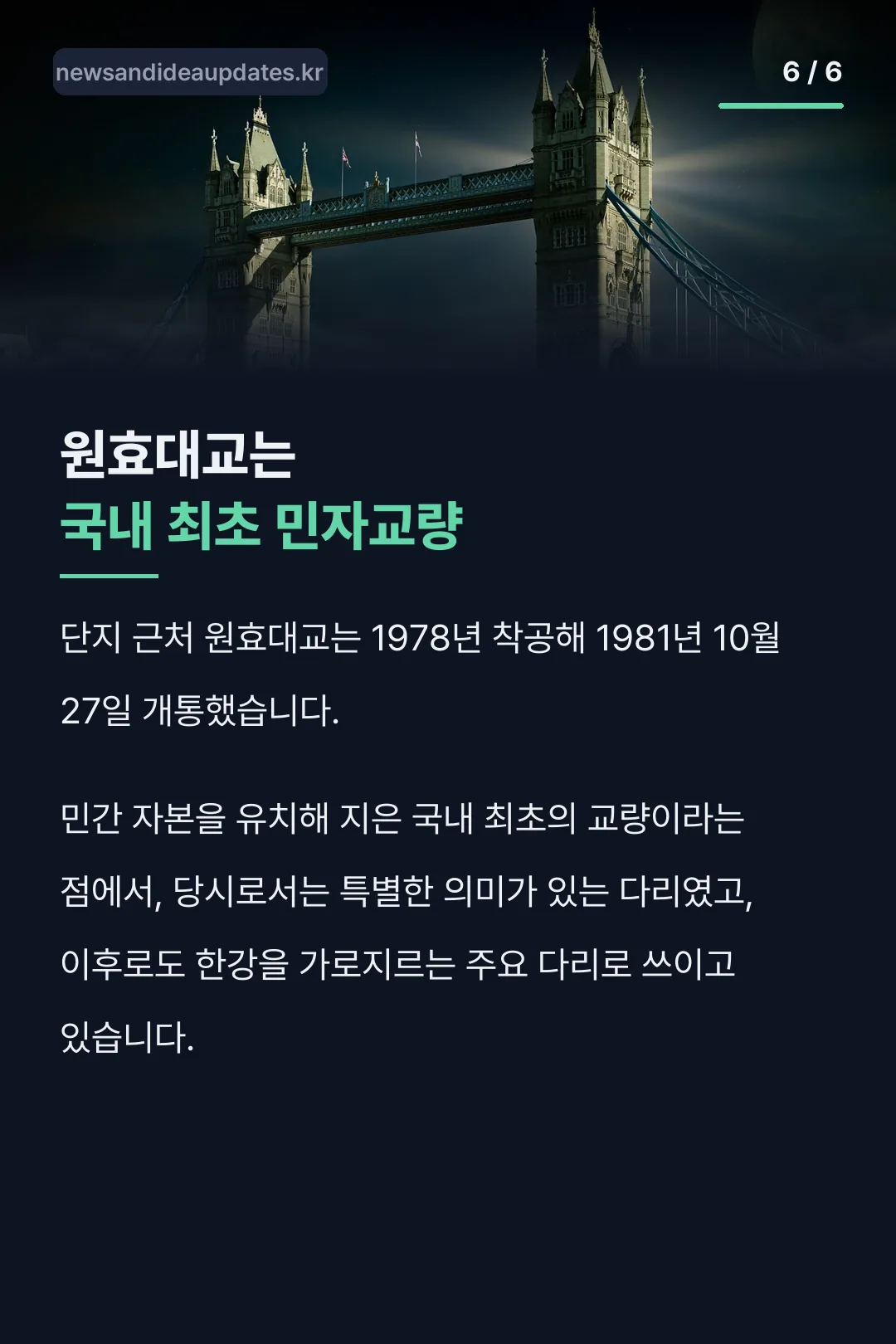 원효대교 1981년 개통 역사