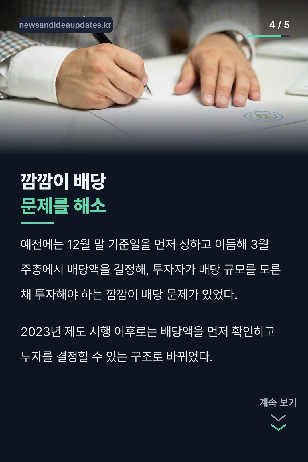 깜깜이 배당 해소 배경