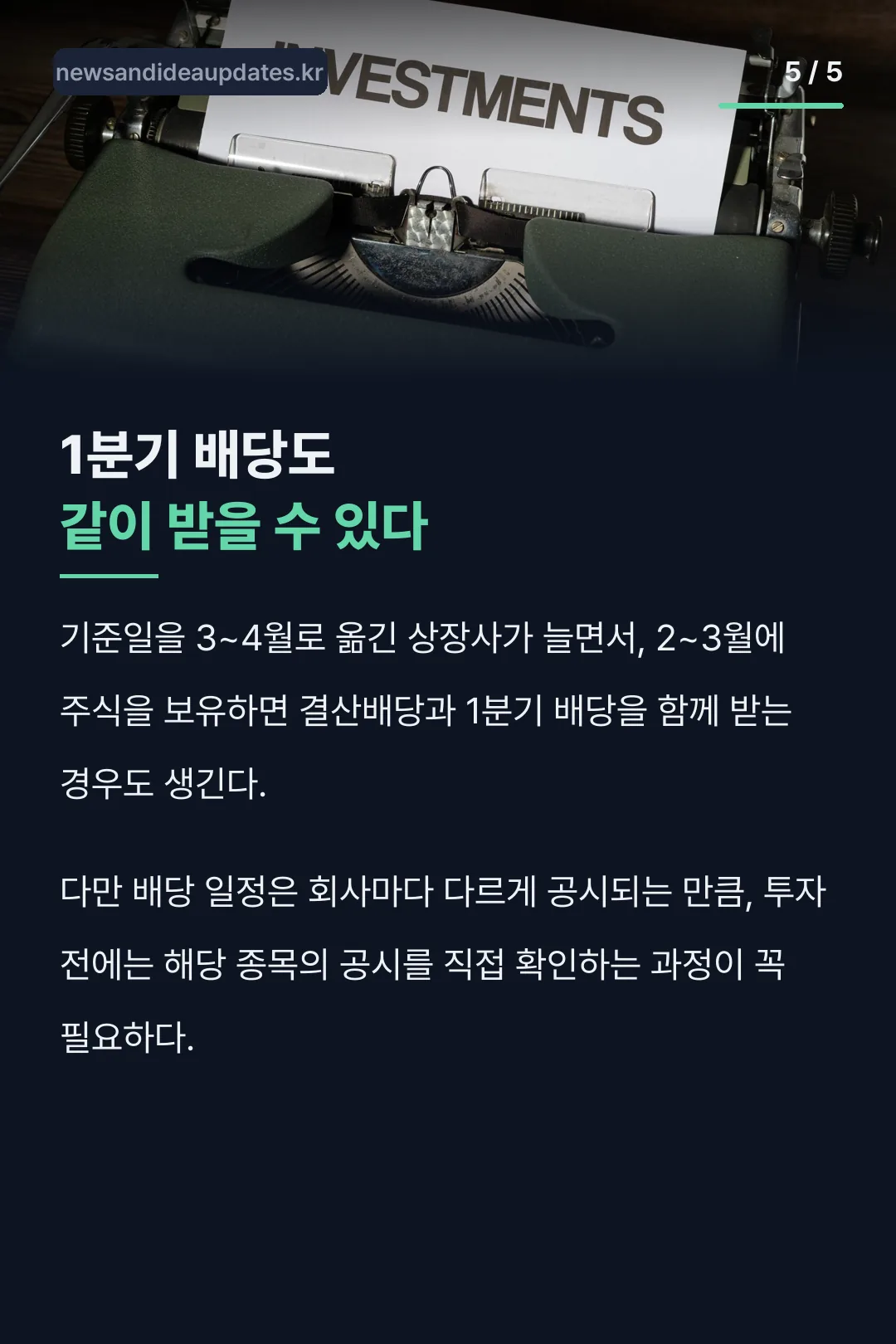 1분기 배당 활용