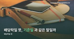 배당락일 뜻, 2023년 이후 계산법이 달라졌다